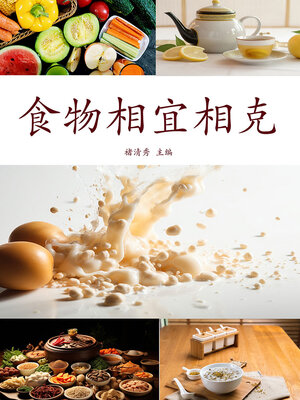 cover image of 食物相宜相克